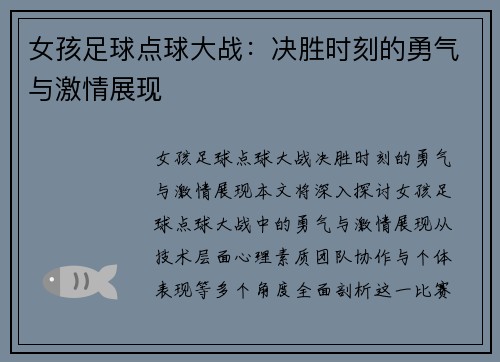 女孩足球点球大战：决胜时刻的勇气与激情展现