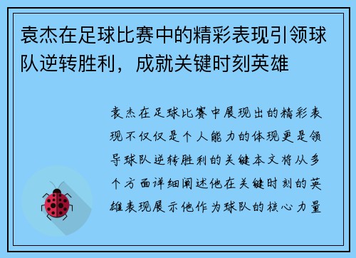 袁杰在足球比赛中的精彩表现引领球队逆转胜利，成就关键时刻英雄