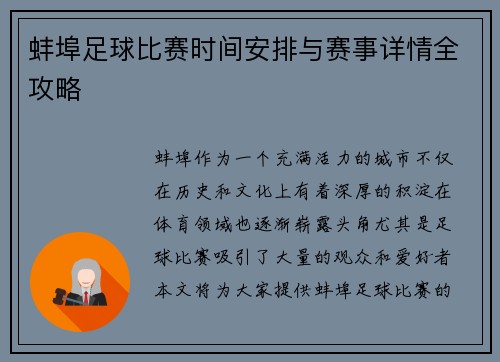蚌埠足球比赛时间安排与赛事详情全攻略
