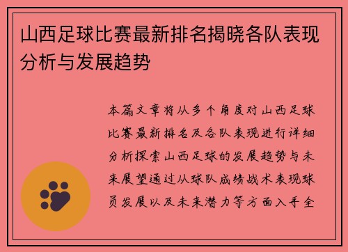 山西足球比赛最新排名揭晓各队表现分析与发展趋势