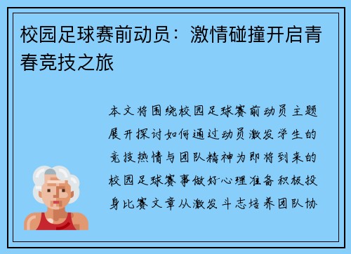 校园足球赛前动员：激情碰撞开启青春竞技之旅