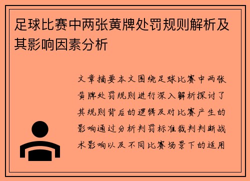 足球比赛中两张黄牌处罚规则解析及其影响因素分析