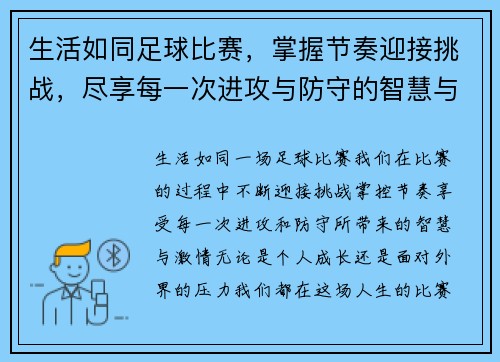 生活如同足球比赛，掌握节奏迎接挑战，尽享每一次进攻与防守的智慧与激情