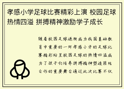 孝感小学足球比赛精彩上演 校园足球热情四溢 拼搏精神激励学子成长