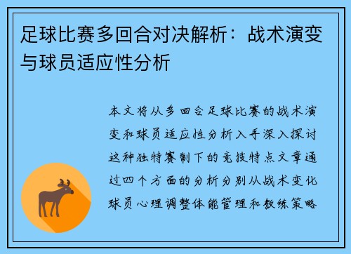 足球比赛多回合对决解析：战术演变与球员适应性分析