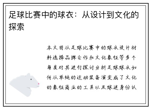 足球比赛中的球衣：从设计到文化的探索