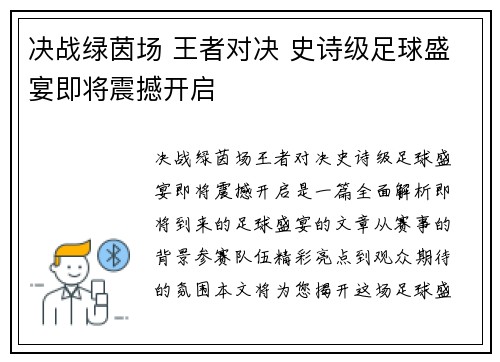决战绿茵场 王者对决 史诗级足球盛宴即将震撼开启