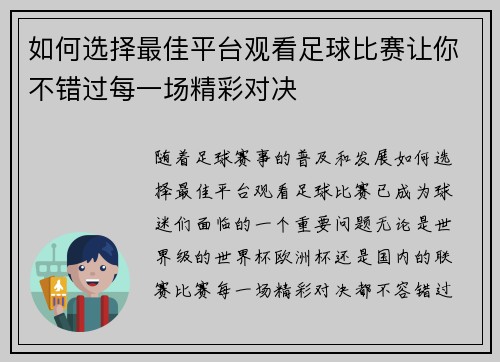 如何选择最佳平台观看足球比赛让你不错过每一场精彩对决