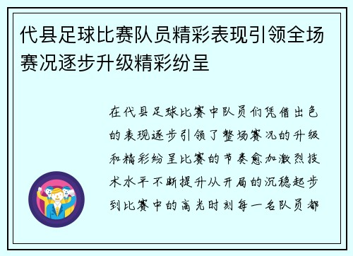 代县足球比赛队员精彩表现引领全场赛况逐步升级精彩纷呈