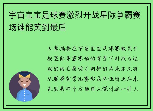 宇宙宝宝足球赛激烈开战星际争霸赛场谁能笑到最后