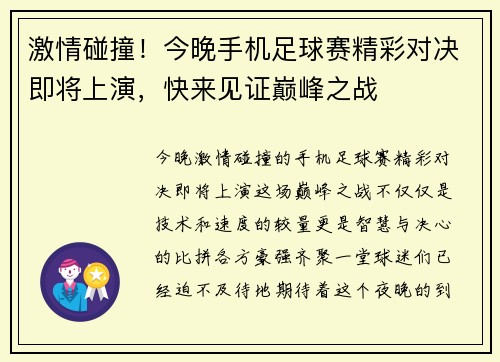 激情碰撞！今晚手机足球赛精彩对决即将上演，快来见证巅峰之战