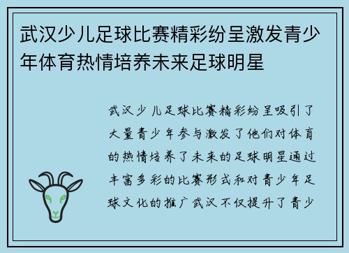 武汉少儿足球比赛精彩纷呈激发青少年体育热情培养未来足球明星