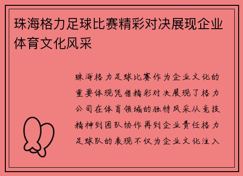 珠海格力足球比赛精彩对决展现企业体育文化风采