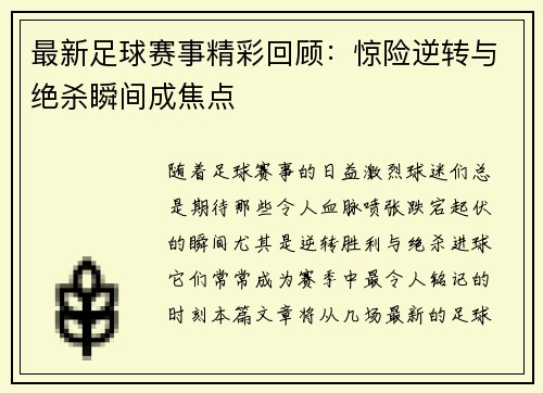 最新足球赛事精彩回顾：惊险逆转与绝杀瞬间成焦点