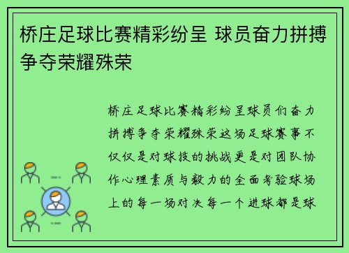 桥庄足球比赛精彩纷呈 球员奋力拼搏争夺荣耀殊荣