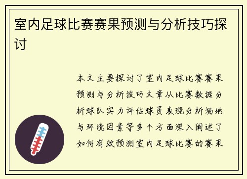 室内足球比赛赛果预测与分析技巧探讨