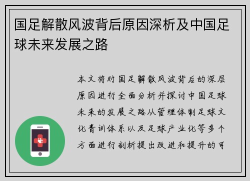 国足解散风波背后原因深析及中国足球未来发展之路