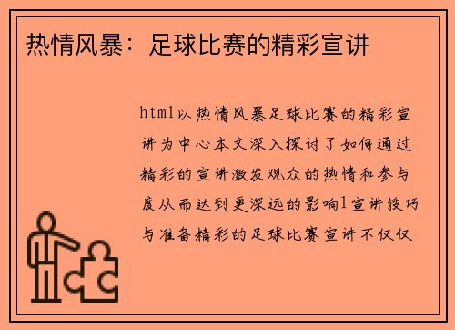 热情风暴：足球比赛的精彩宣讲