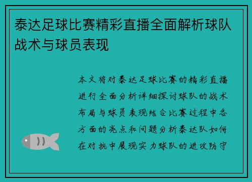 泰达足球比赛精彩直播全面解析球队战术与球员表现