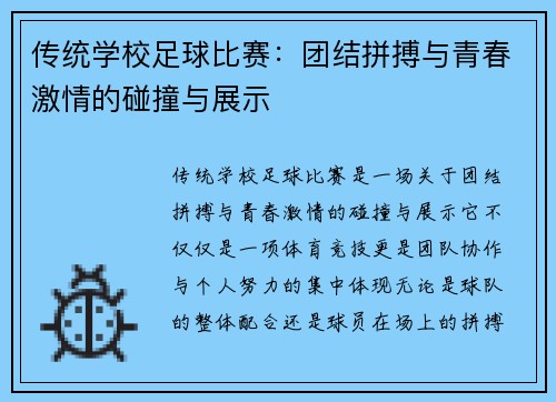 传统学校足球比赛：团结拼搏与青春激情的碰撞与展示