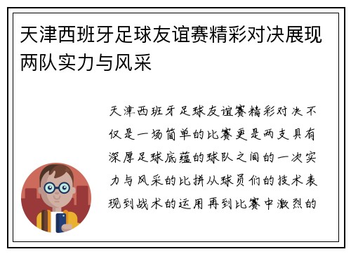 天津西班牙足球友谊赛精彩对决展现两队实力与风采