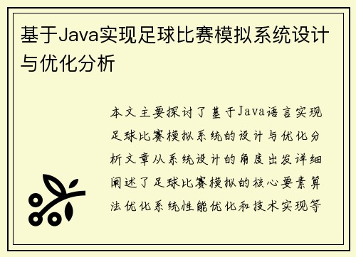 基于Java实现足球比赛模拟系统设计与优化分析