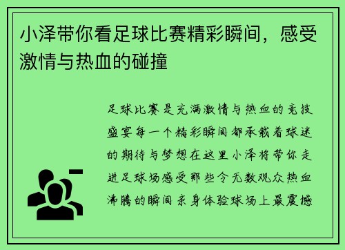 小泽带你看足球比赛精彩瞬间，感受激情与热血的碰撞