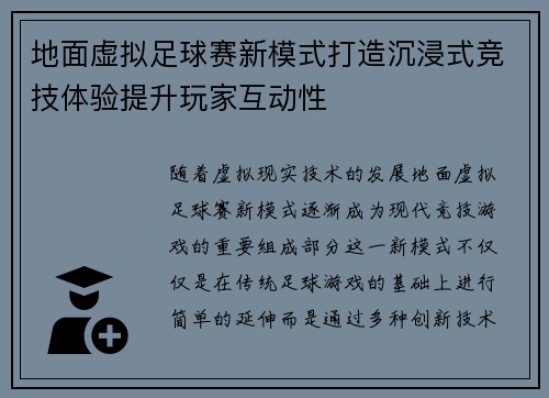 地面虚拟足球赛新模式打造沉浸式竞技体验提升玩家互动性