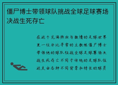 僵尸博士带领球队挑战全球足球赛场决战生死存亡