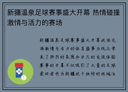 新疆温泉足球赛事盛大开幕 热情碰撞激情与活力的赛场