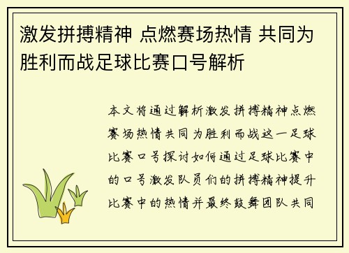 激发拼搏精神 点燃赛场热情 共同为胜利而战足球比赛口号解析