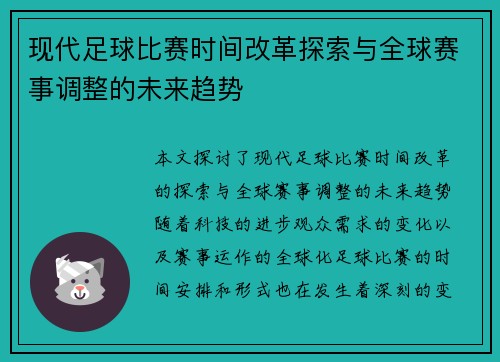 现代足球比赛时间改革探索与全球赛事调整的未来趋势
