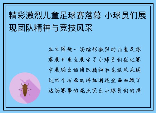 精彩激烈儿童足球赛落幕 小球员们展现团队精神与竞技风采