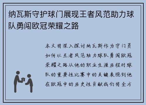 纳瓦斯守护球门展现王者风范助力球队勇闯欧冠荣耀之路