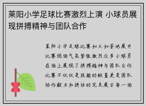 莱阳小学足球比赛激烈上演 小球员展现拼搏精神与团队合作