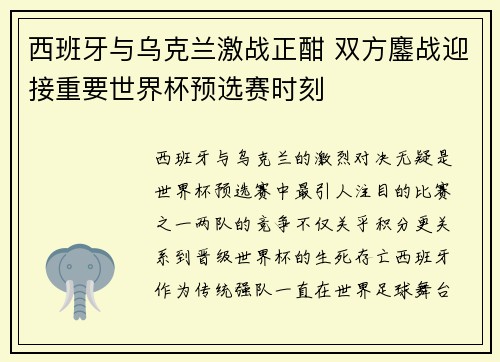 西班牙与乌克兰激战正酣 双方鏖战迎接重要世界杯预选赛时刻