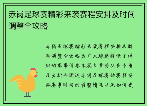 赤岗足球赛精彩来袭赛程安排及时间调整全攻略