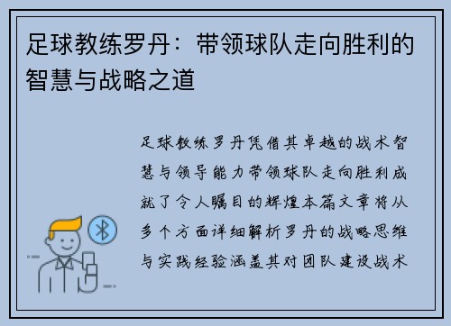 足球教练罗丹：带领球队走向胜利的智慧与战略之道