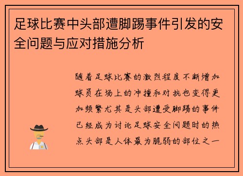 足球比赛中头部遭脚踢事件引发的安全问题与应对措施分析