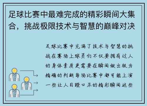 足球比赛中最难完成的精彩瞬间大集合，挑战极限技术与智慧的巅峰对决
