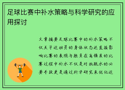 足球比赛中补水策略与科学研究的应用探讨
