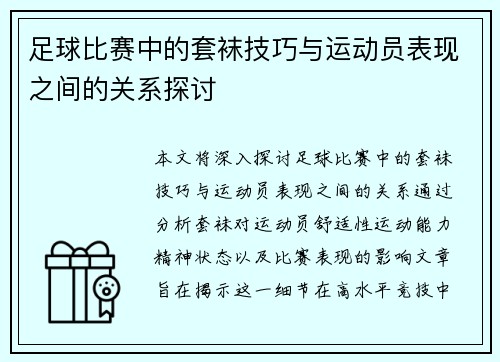 足球比赛中的套袜技巧与运动员表现之间的关系探讨