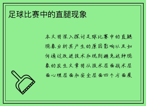 足球比赛中的直腿现象