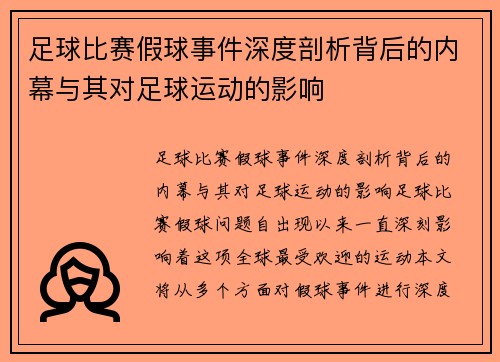 足球比赛假球事件深度剖析背后的内幕与其对足球运动的影响