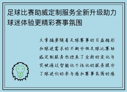 足球比赛助威定制服务全新升级助力球迷体验更精彩赛事氛围
