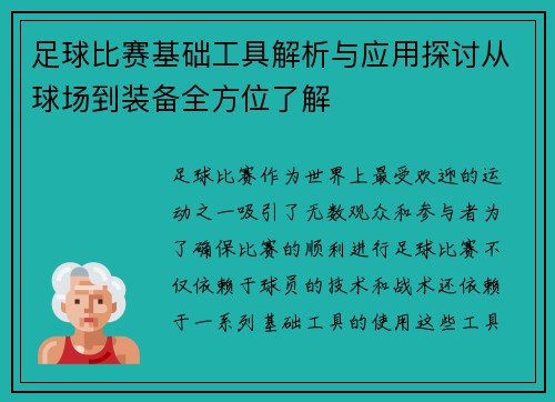 足球比赛基础工具解析与应用探讨从球场到装备全方位了解