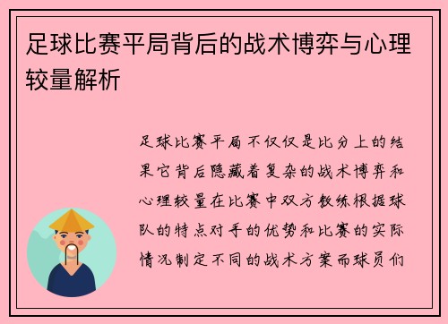 足球比赛平局背后的战术博弈与心理较量解析