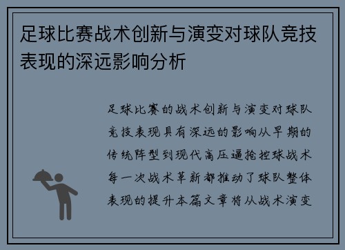 足球比赛战术创新与演变对球队竞技表现的深远影响分析