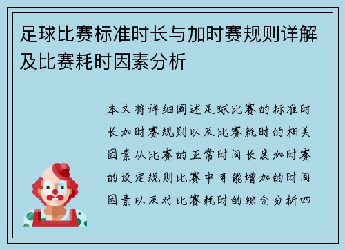 足球比赛标准时长与加时赛规则详解及比赛耗时因素分析