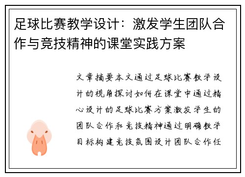 足球比赛教学设计：激发学生团队合作与竞技精神的课堂实践方案
